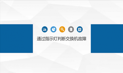 網絡故障，都是交換機的鍋？教你如何通過指示燈判斷交換機是否有問題