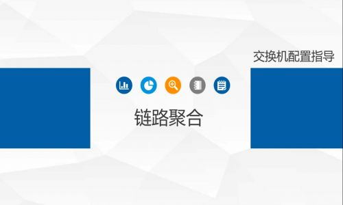 鏈路擁塞，帶寬不夠了怎么辦？教你使用宇航工業交換機鏈路聚合功能，告別視頻卡頓