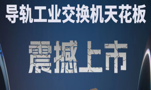 【產(chǎn)品介紹】創(chuàng)新科技，國(guó)產(chǎn)芯片，全新工業(yè)交換機(jī)產(chǎn)品打造極致網(wǎng)絡(luò)體驗(yàn)！