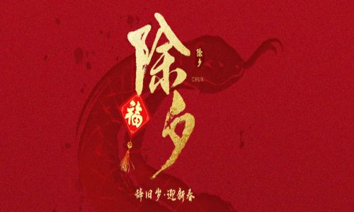 詳蛇獻瑞，新歲呈祥。宇航工業交換機給您拜年啦！