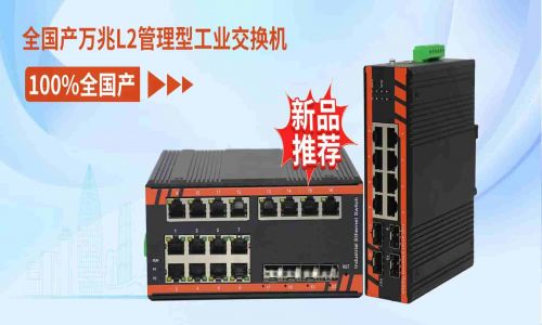 【新品推薦】宇航工業(yè)交換機·全國產(chǎn)系列NF方案-導(dǎo)軌式萬兆二層管理款