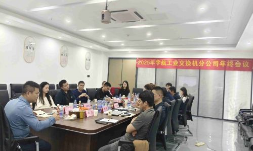 【年終會議】宇航工業(yè)交換機2025年終會議成功召開！共謀發(fā)展，迎接2026新篇章！