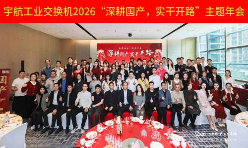 【年會集錦 】宇航工業(yè)交換機2026“深耕國產(chǎn)，實干開路”主題年會圓滿成功！